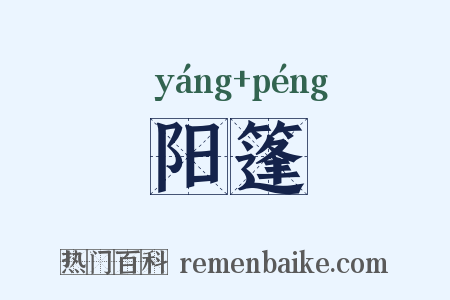 阳篷是什么意思的图片